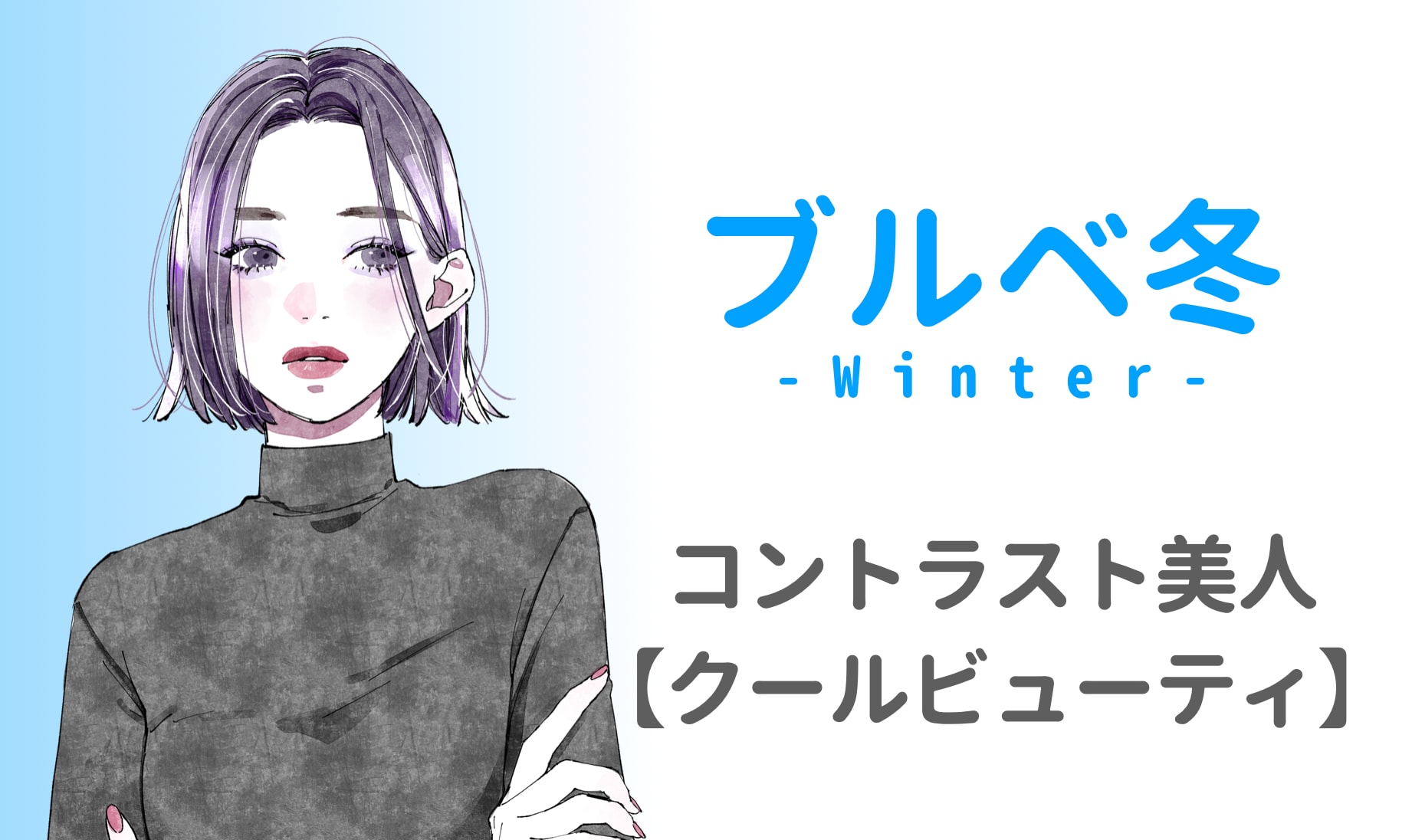 ブルベ冬の特徴とは？