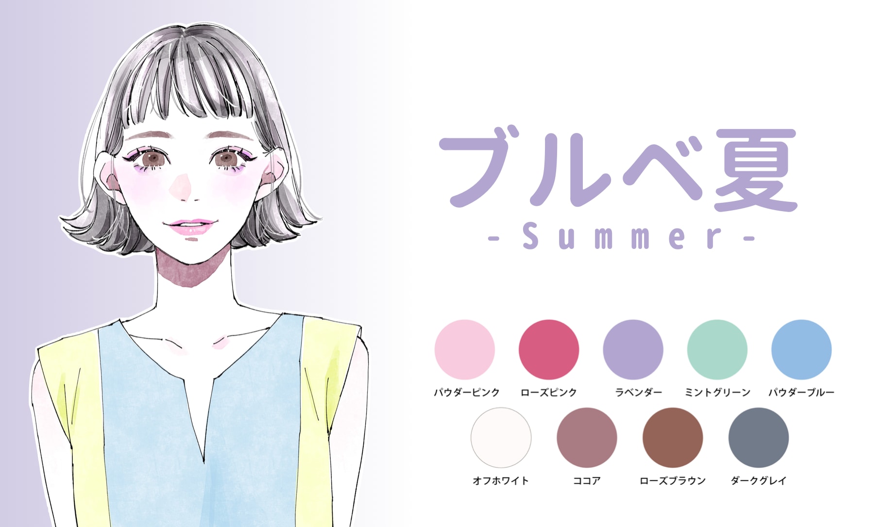 ブルベ夏に似合う色や特徴とは?季節別のおしゃれコーデ完全ガイド