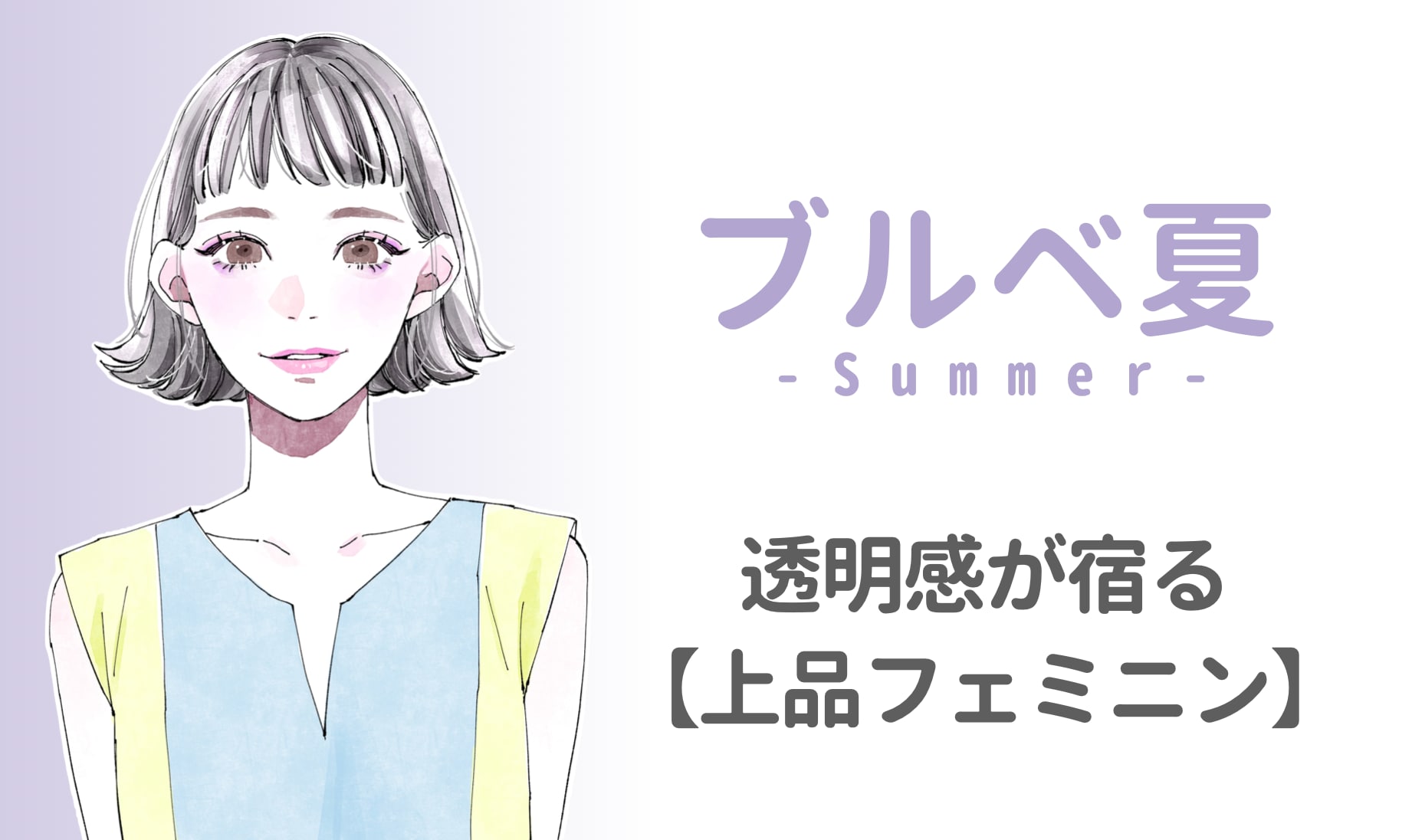 ブルベ夏の特徴とは？