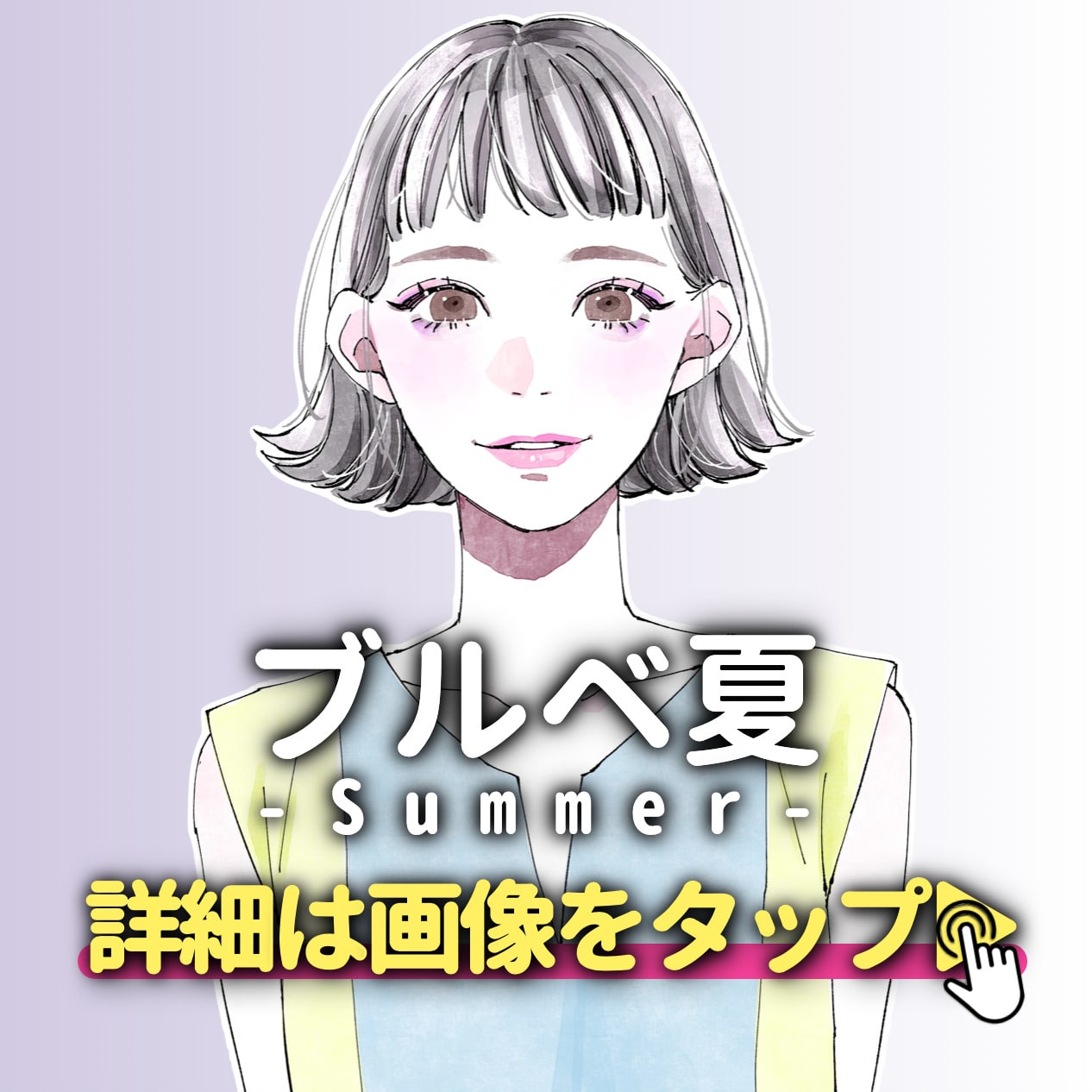 ブルベ夏