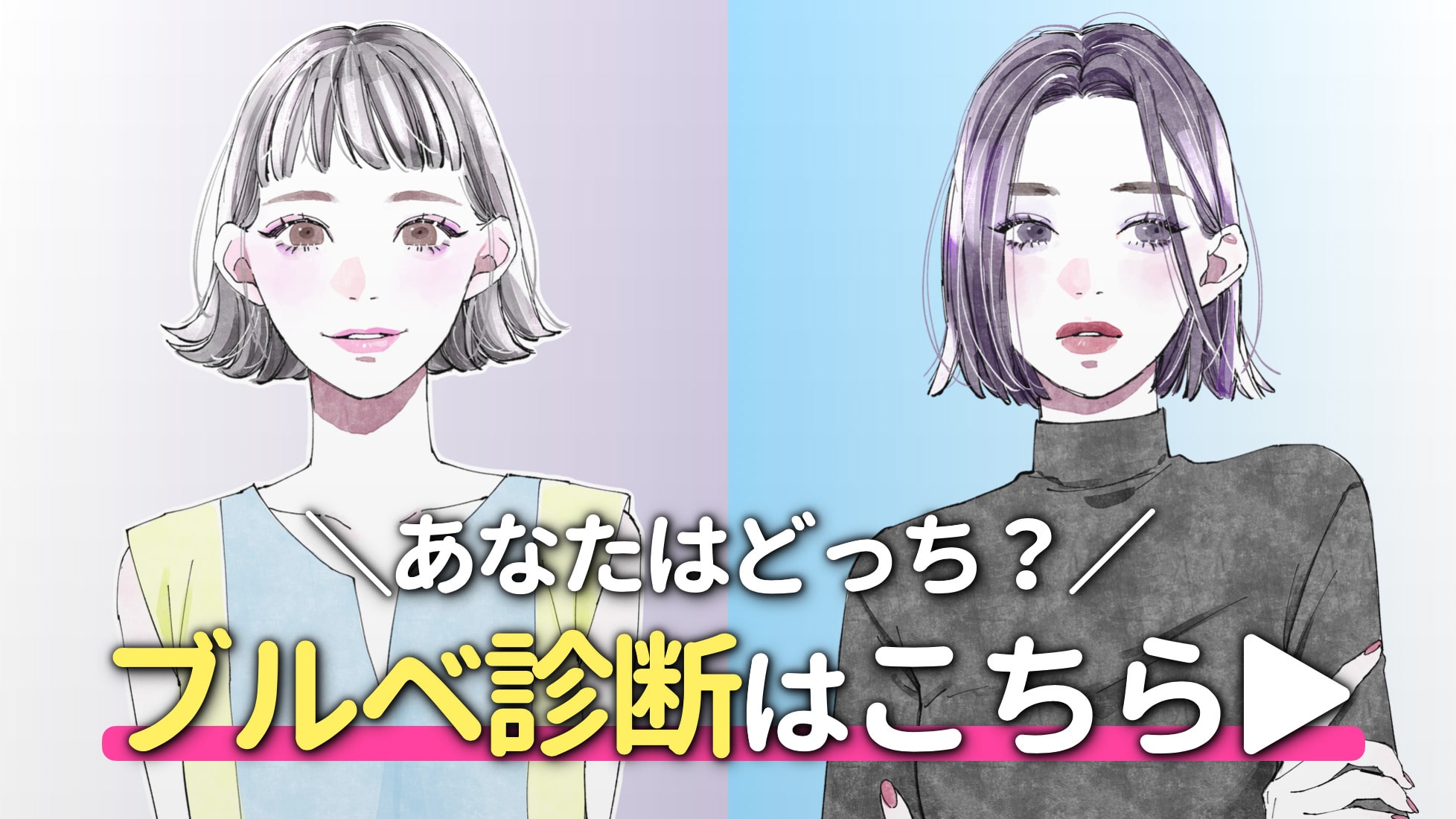 ブルーベース診断：ブルベ夏、ブルベ冬のどっち？