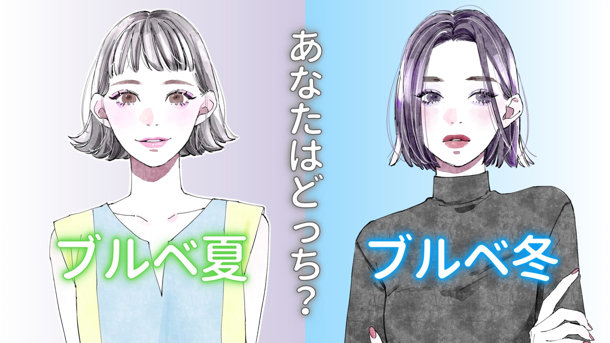 【ブルーベース診断】あなたは夏タイプ？冬タイプ？