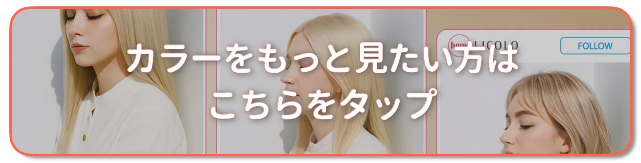 プラチナブロンドの髪色をもっと見たい方はこちら