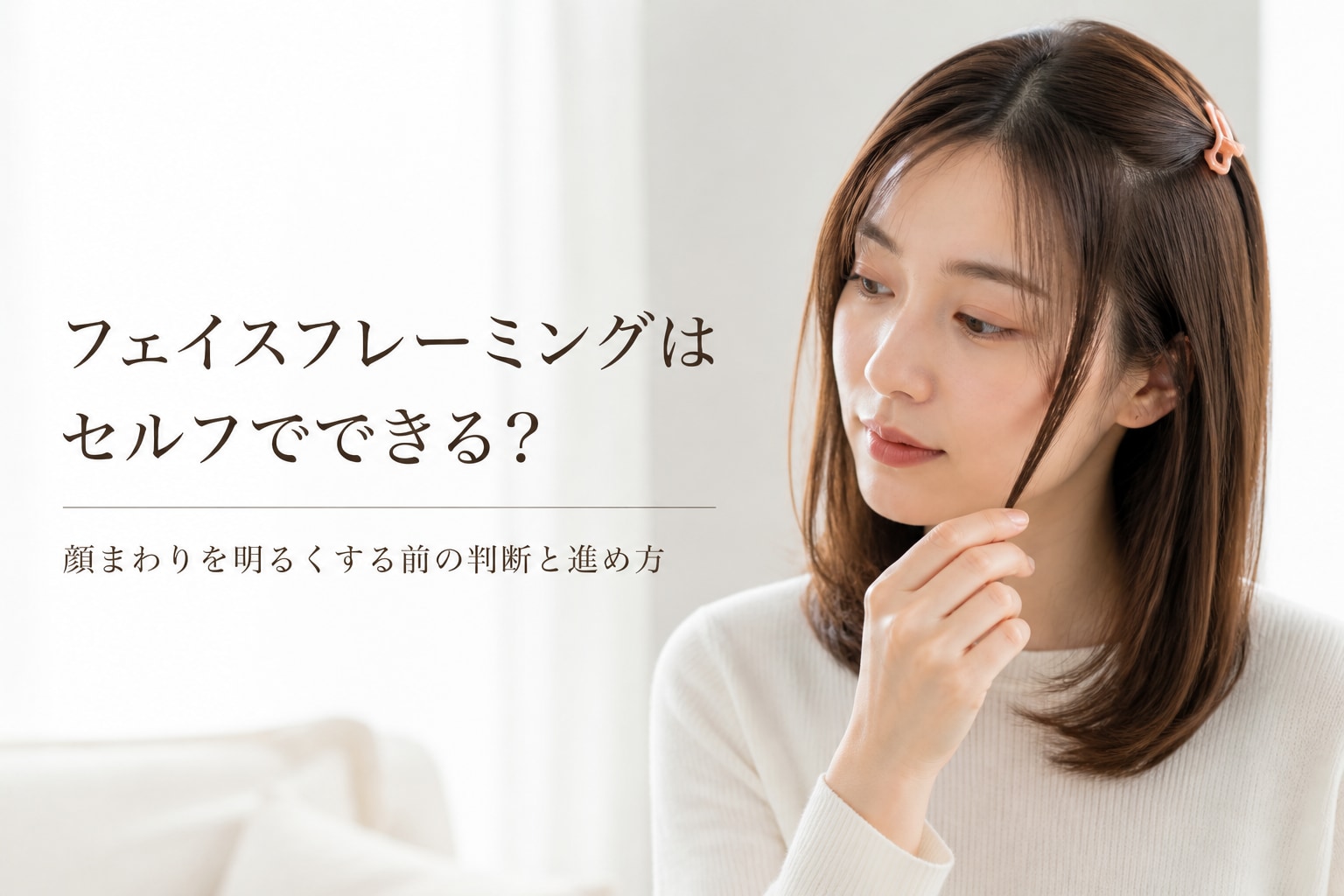 フェイスフレーミングはセルフでできる？やり方と失敗を防ぐコツを解説