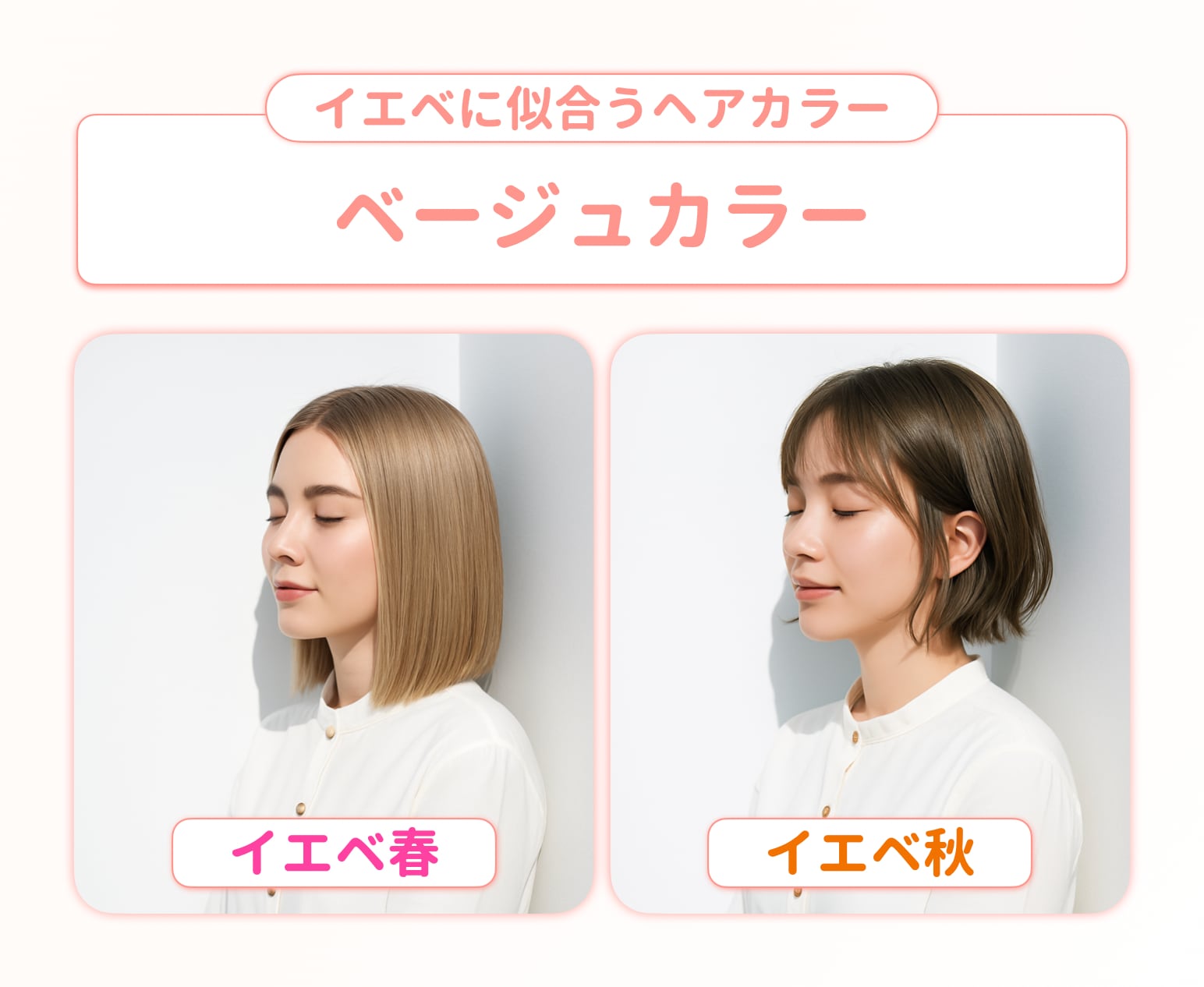 ベージュ系｜透明感を引き立てるイエベ向けベージュカラー