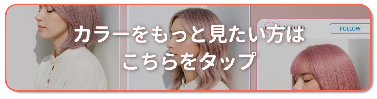 ホワイトピンク：もっとカラーを見たい方はこちらをタップ