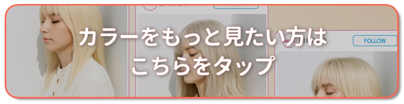 ホワイトブロンドの髪色をもっと見たい方はこちら