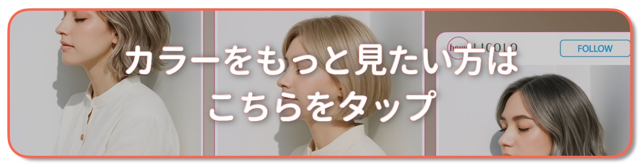 ホワイトベージュ：もっとカラーを見たい方はこちらをタップ