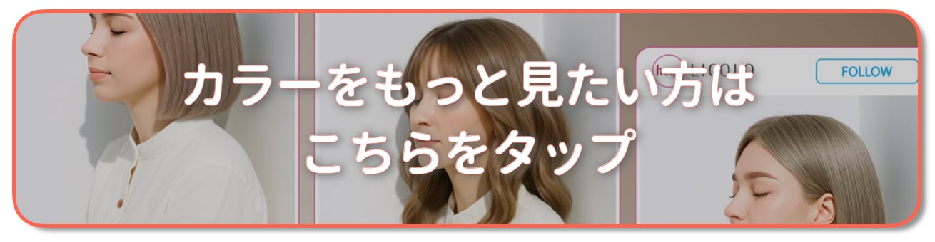 ミルキーベージュの髪色をもっと見たい方はこちら