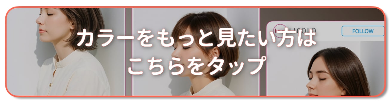 モカベージュの髪色をもっと見たい方はこちら