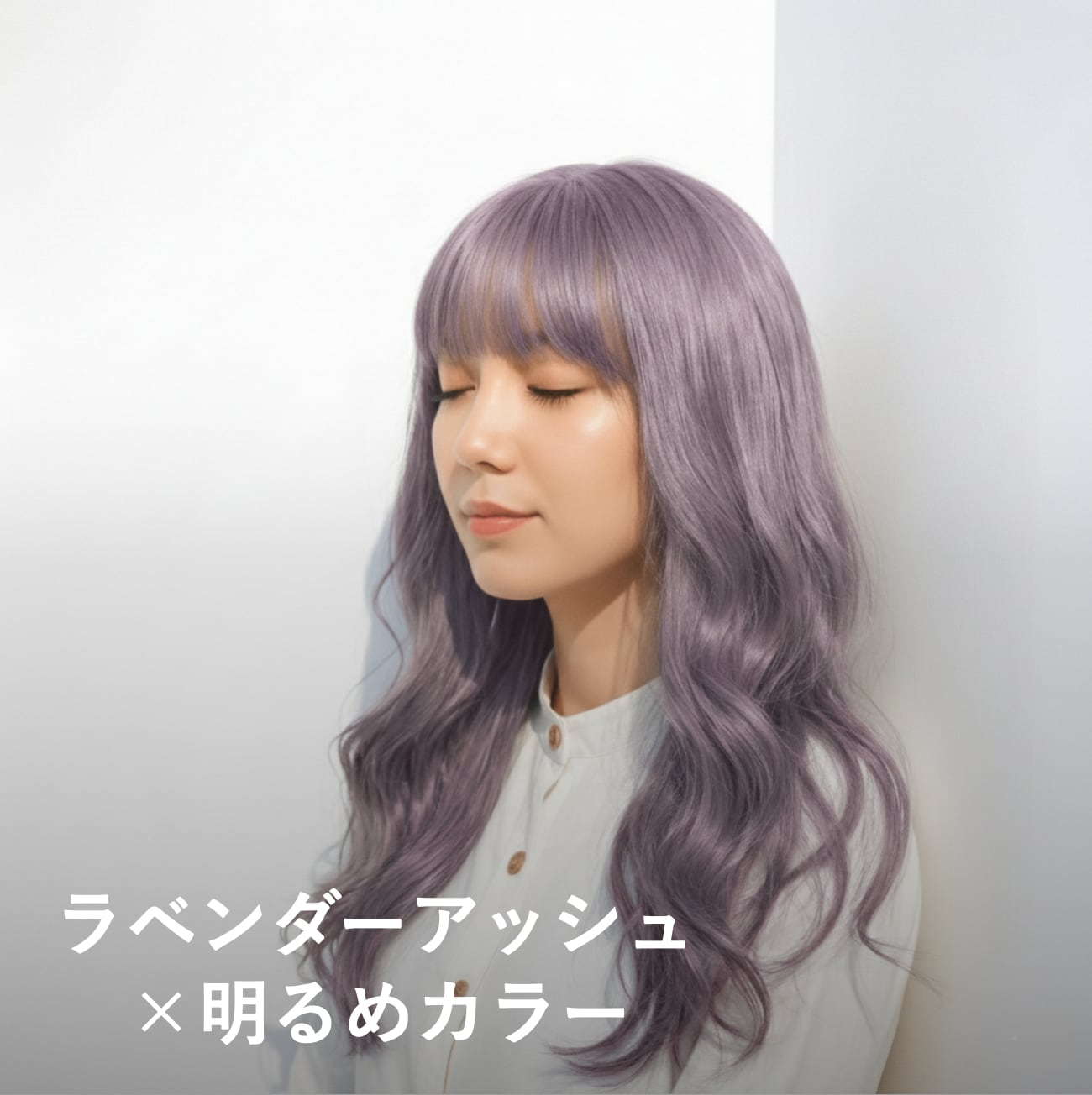 ラベンダーアッシュ×明るめカラー：透明感が主役のやわらかロング