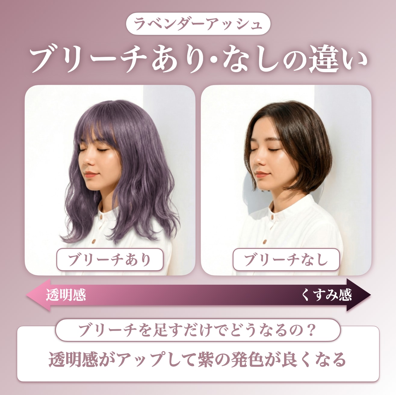 ラベンダーアッシュはブリーチありなしでどう違う？