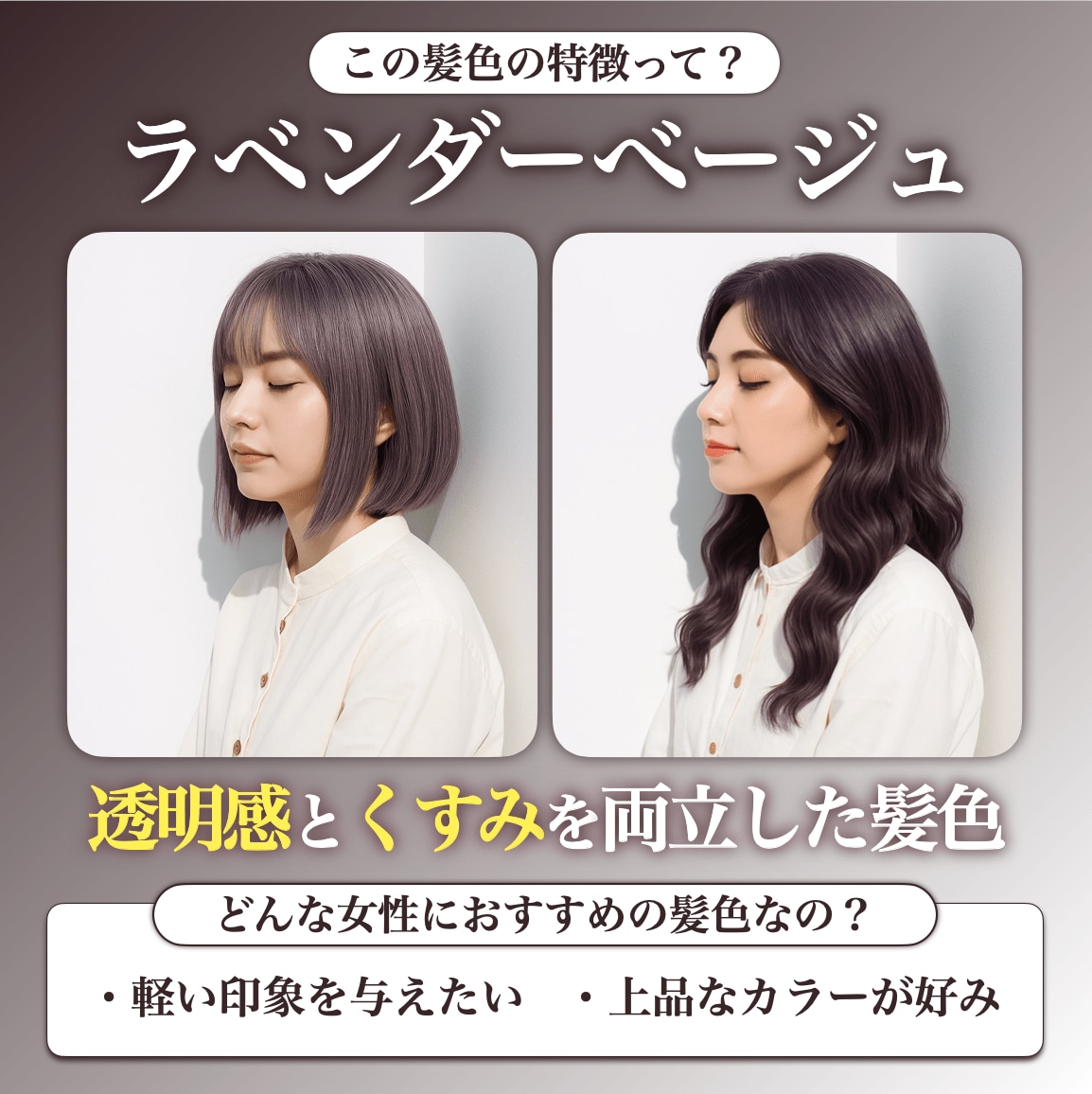 ラベンダーグレージュってどんな髪色？