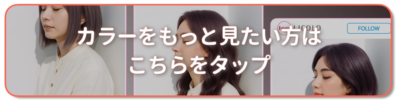 ラベンダーベージュの髪色をもっと見たい方はこちら