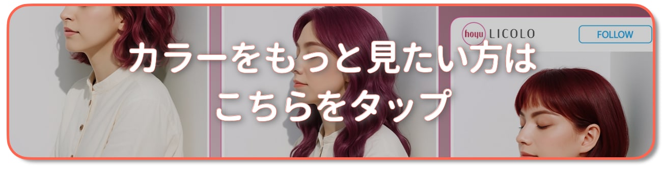 ローズピンクの髪色をもっと見たい方はこちら