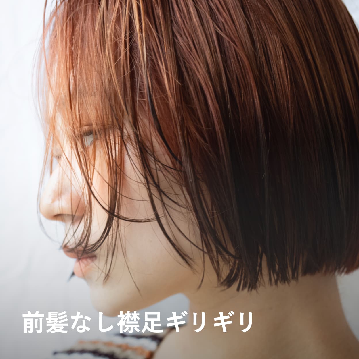 切りっぱなしボブ9