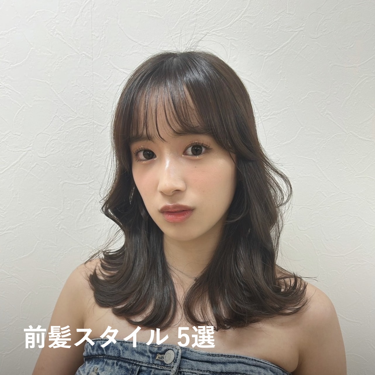 前髪でつくる韓国ヘアスタイル5選