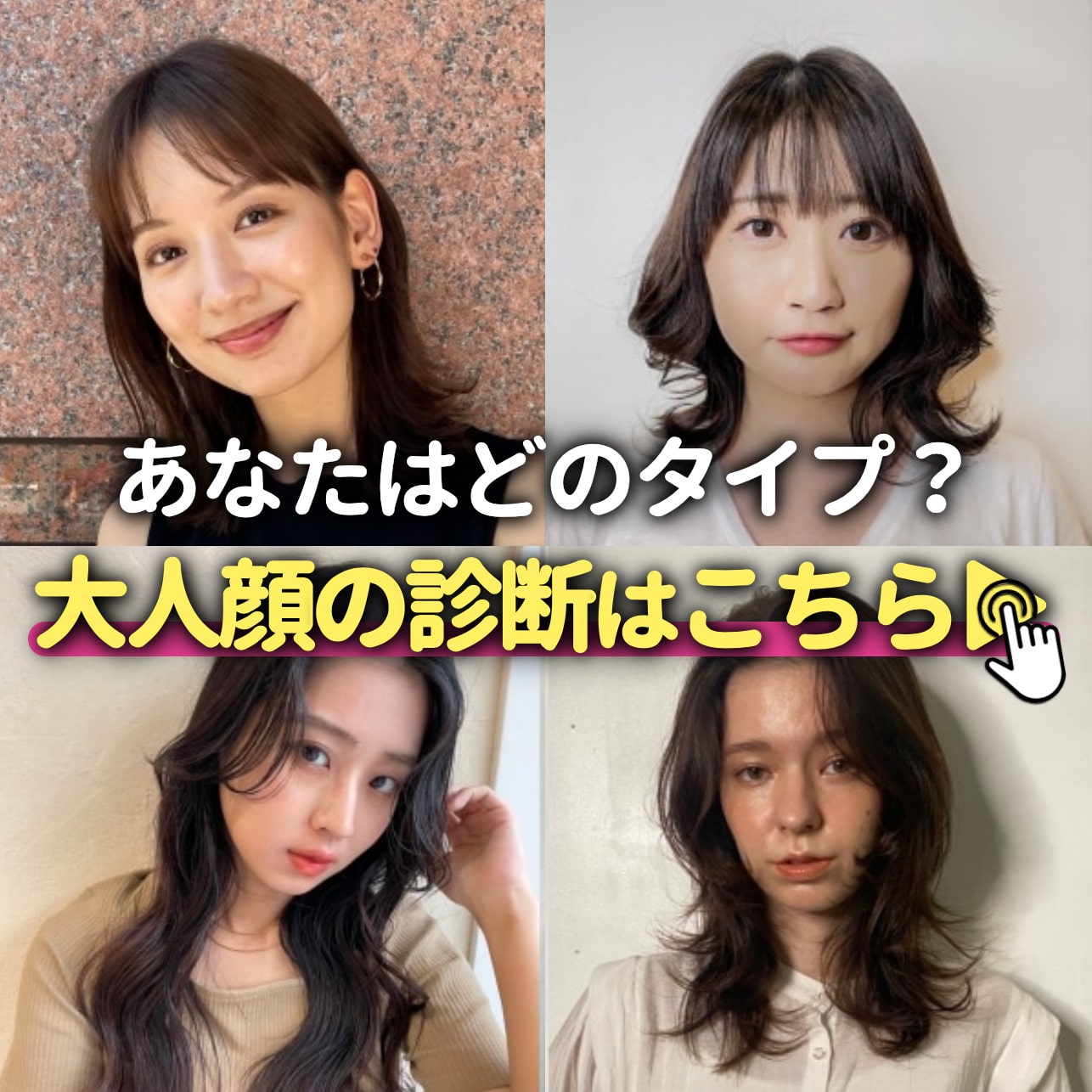  大人顔診断：あなたはどのタイプ？