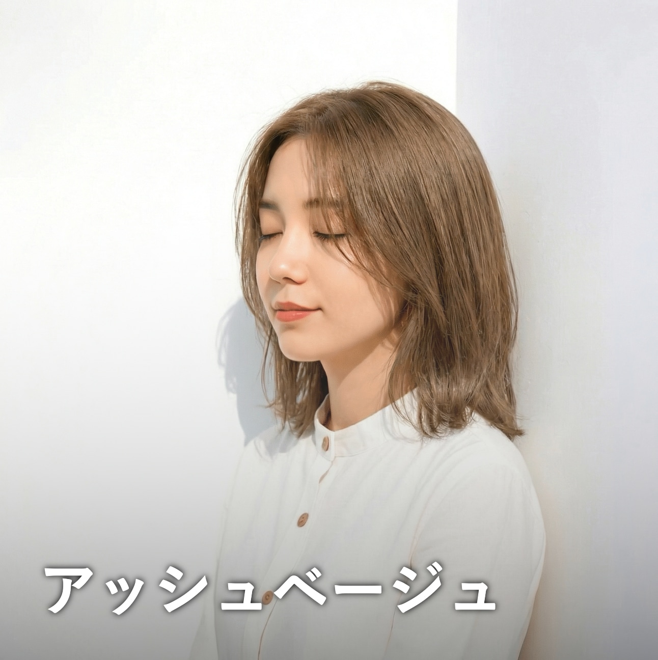 白髪が目立たないヘアカラー3：やわらかなアッシュベージュ