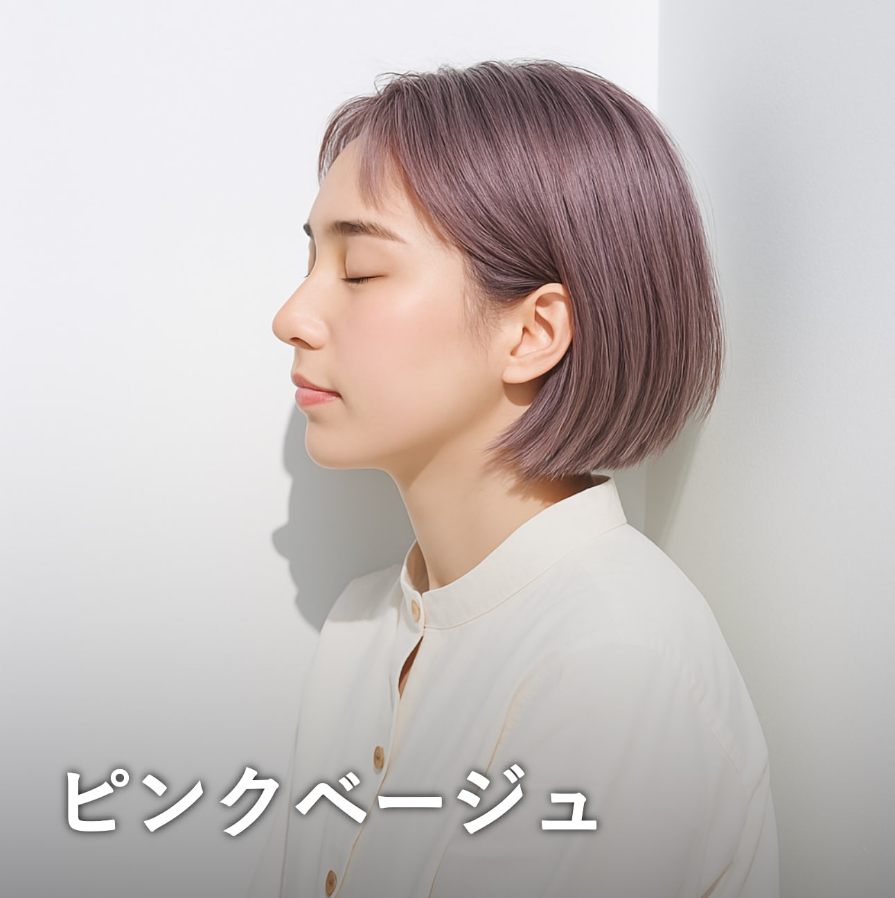 白髪が目立たないヘアカラー5：綺麗なくすみピンクベージュ