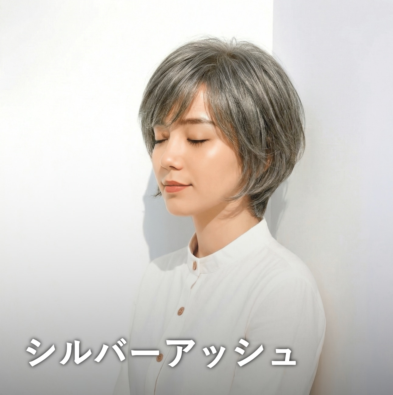  白髪が目立たないヘアカラー7：洗練されたシルバーアッシュ