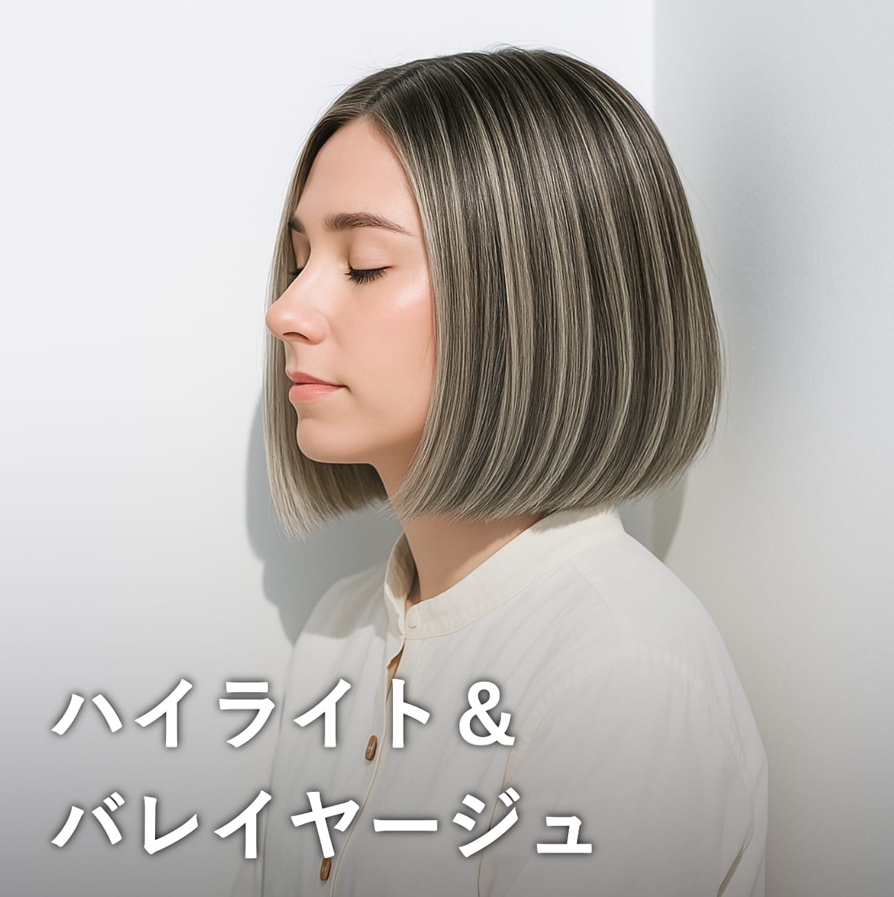 白髪が目立たないヘアカラー8：白髪隠しが自然にできるデザインカラー