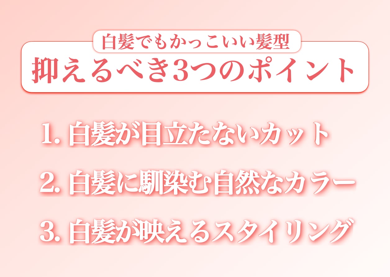 白髪でもかっこいい髪型を作る3つのポイント