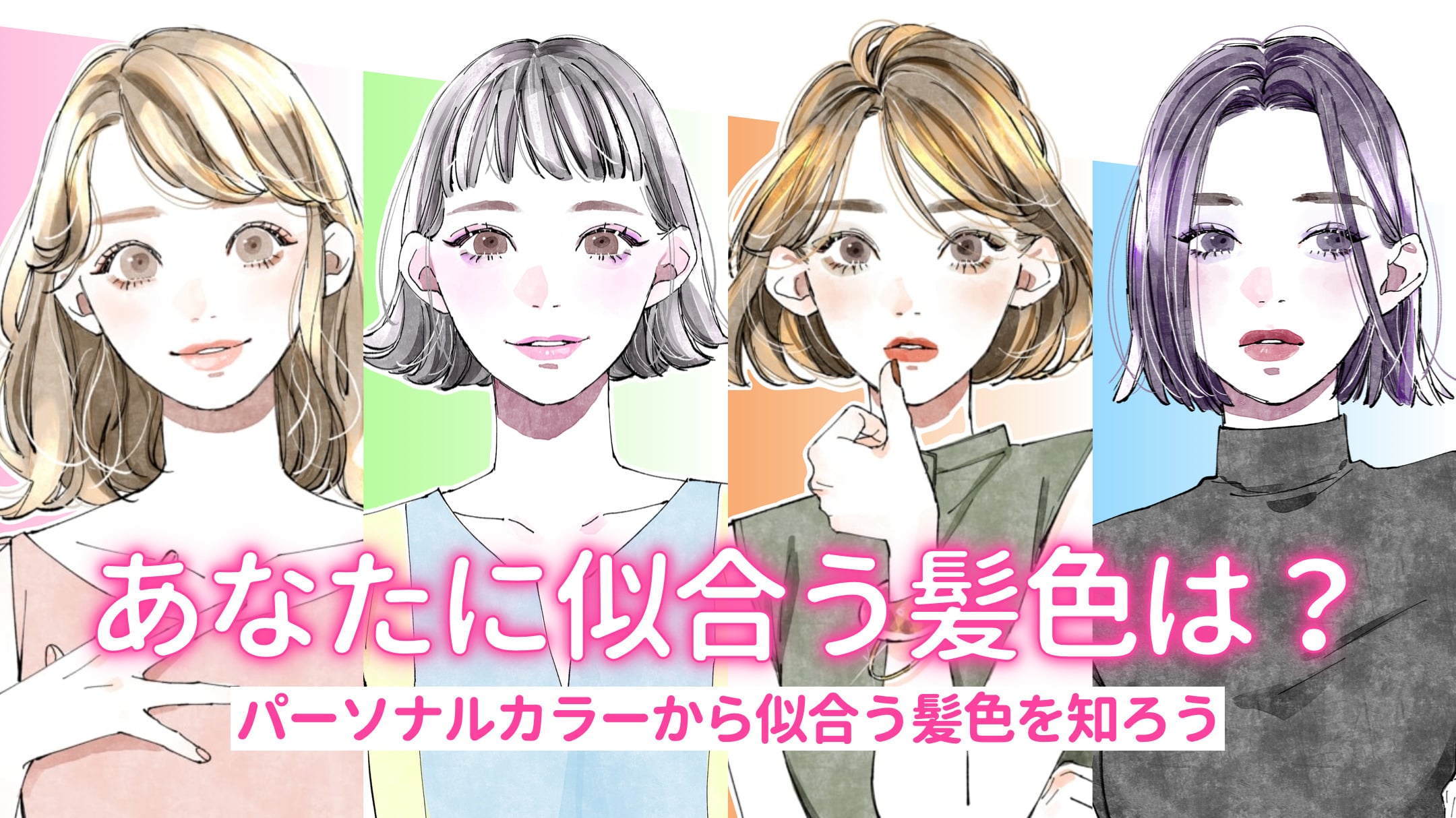 自分に似合う髪色診断!ヘアカラー選びにパーソナルカラー診断を使おう!