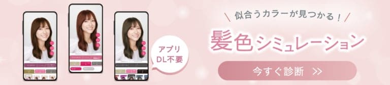 髪色シミュレーションのバナー