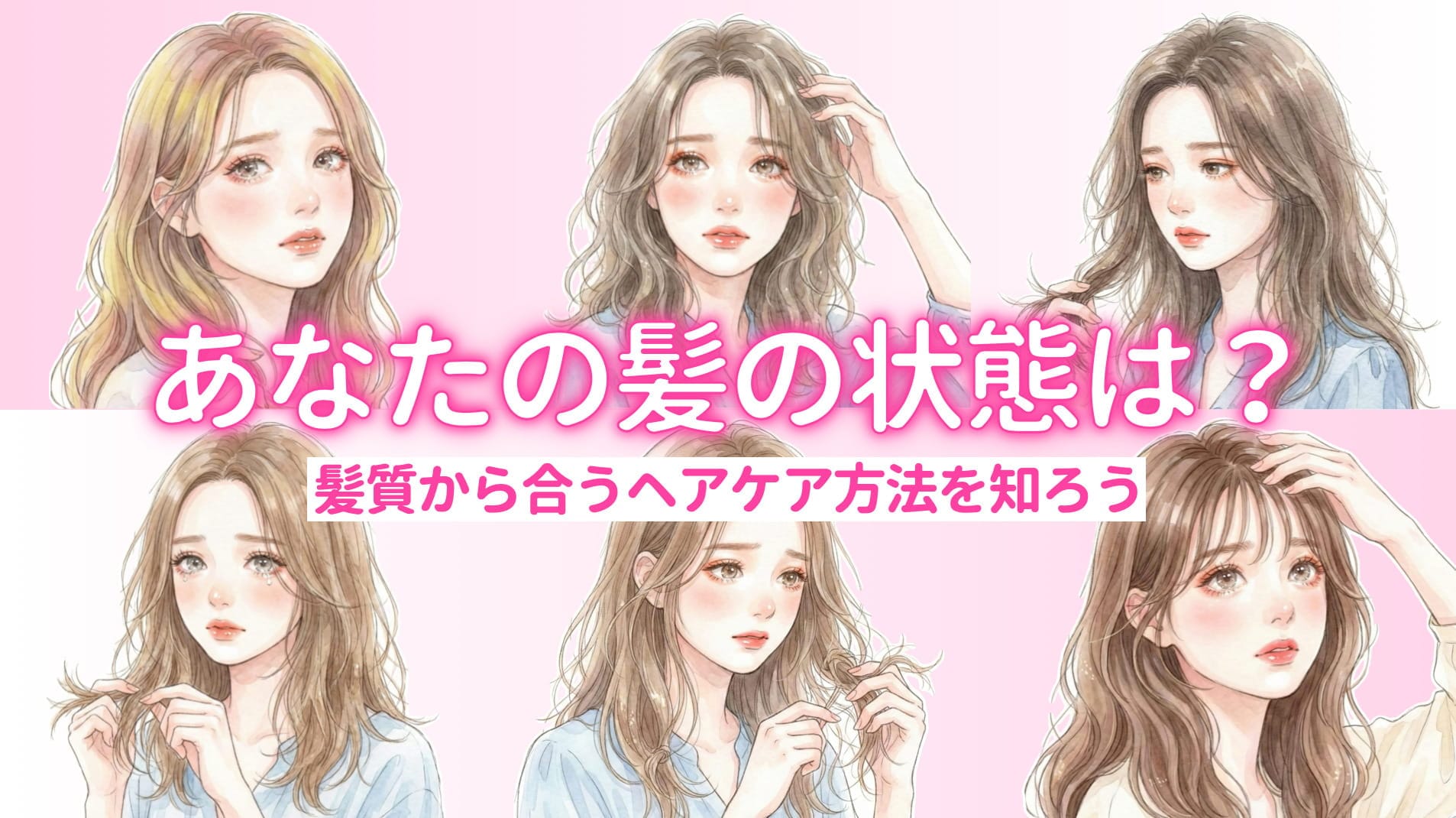 【無料セルフ髪質診断】自分の髪の毛に合うヘアケア方法を知ろう！
