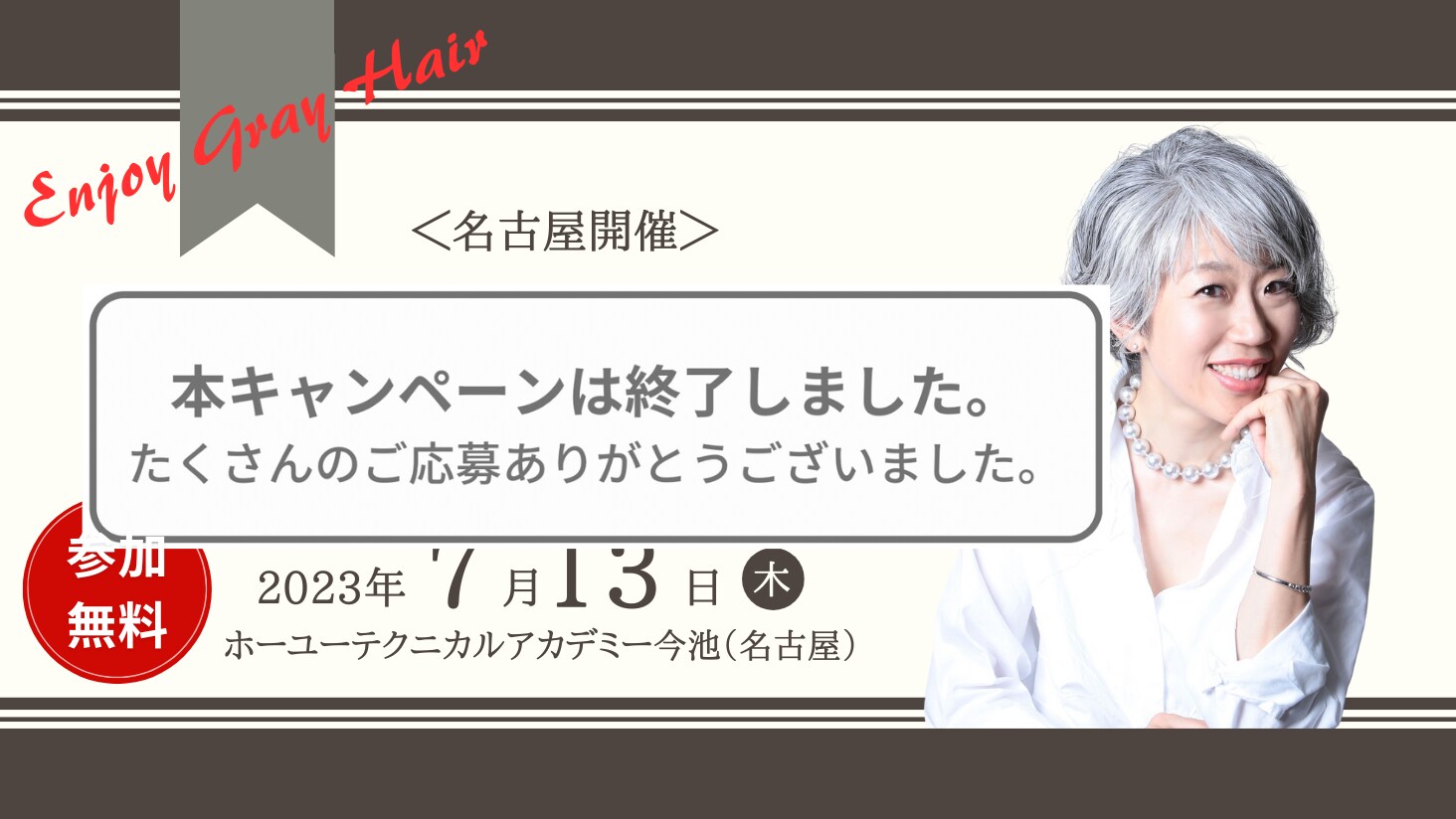 ＜名古屋開催＞素敵なグレイヘアを楽しもう！ 朝倉真弓トークセミナー参加者募集！