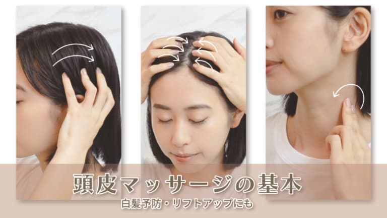 【動画解説】頭皮マッサージの方法と効果！【基本・白髪予防・リフトアップ】
