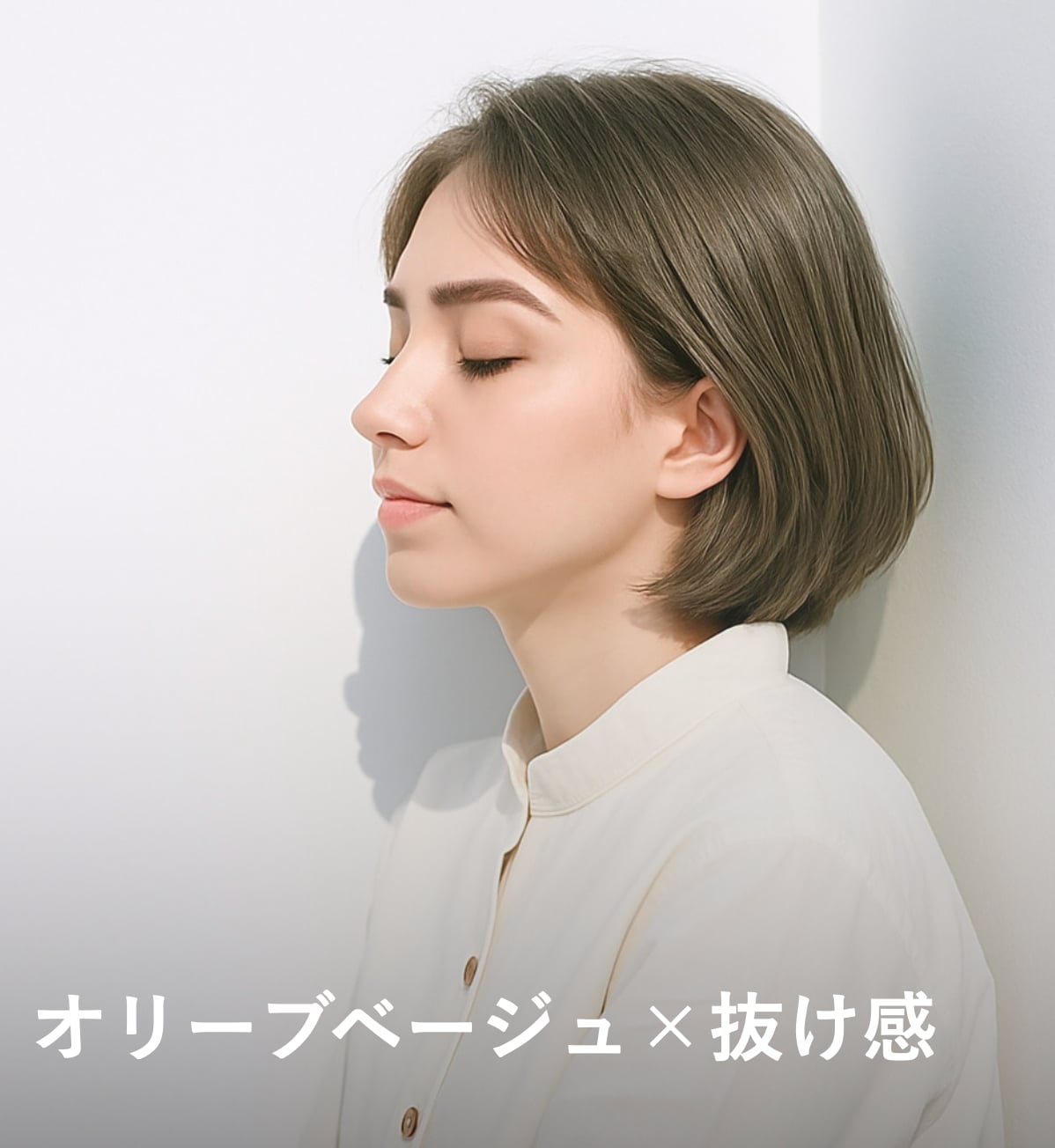 1. オリーブベージュ×抜け感