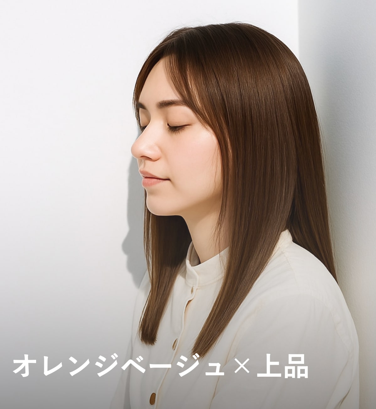 1. オレンジベージュ×上品