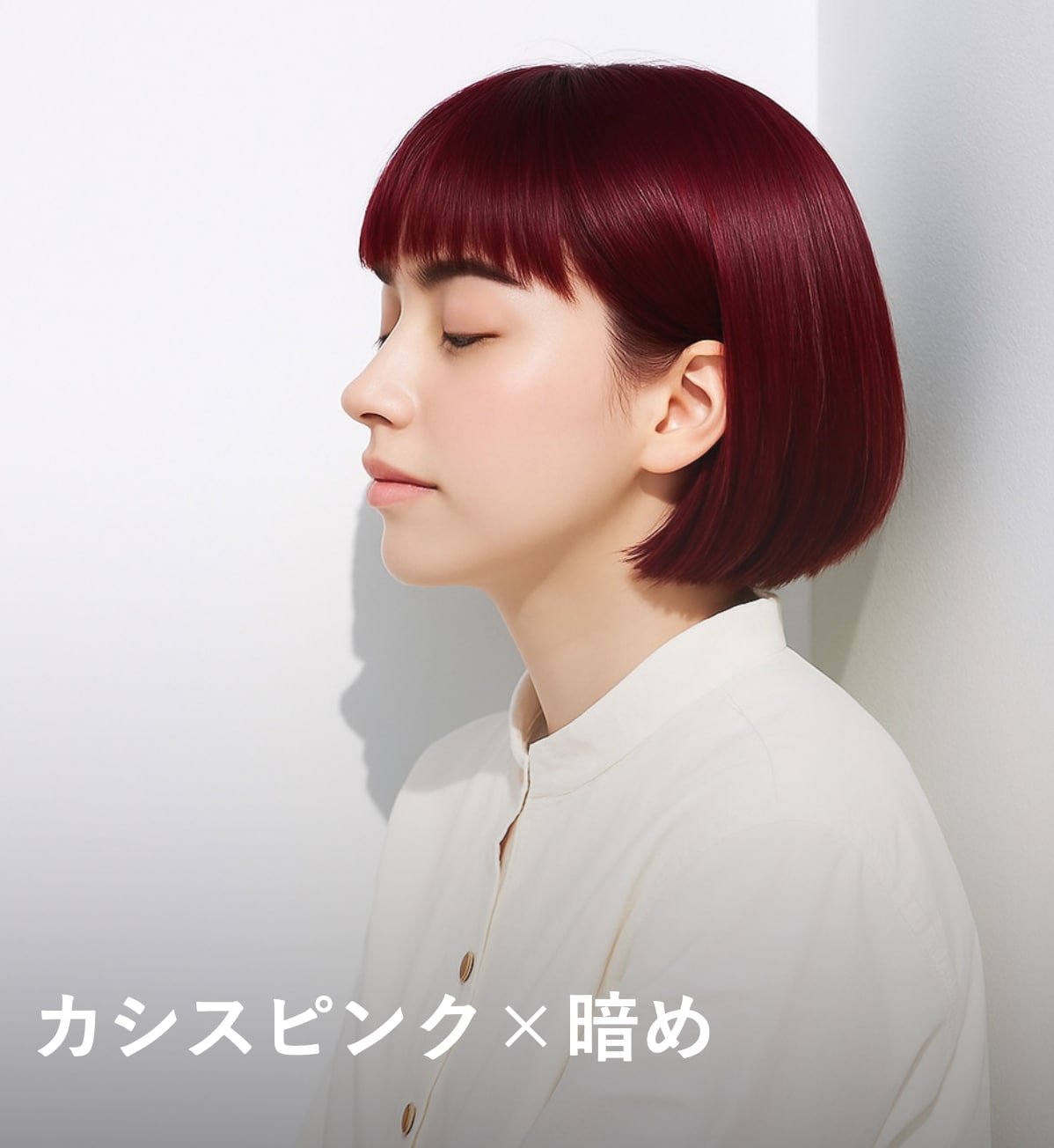 1. カシスピンク×暗め