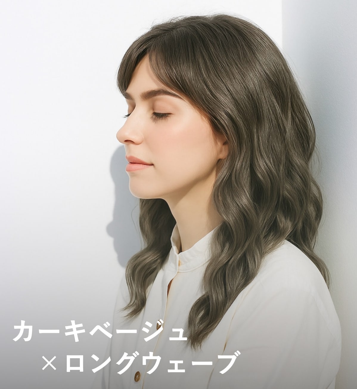 1. カーキベージュ×ロングウェーブ