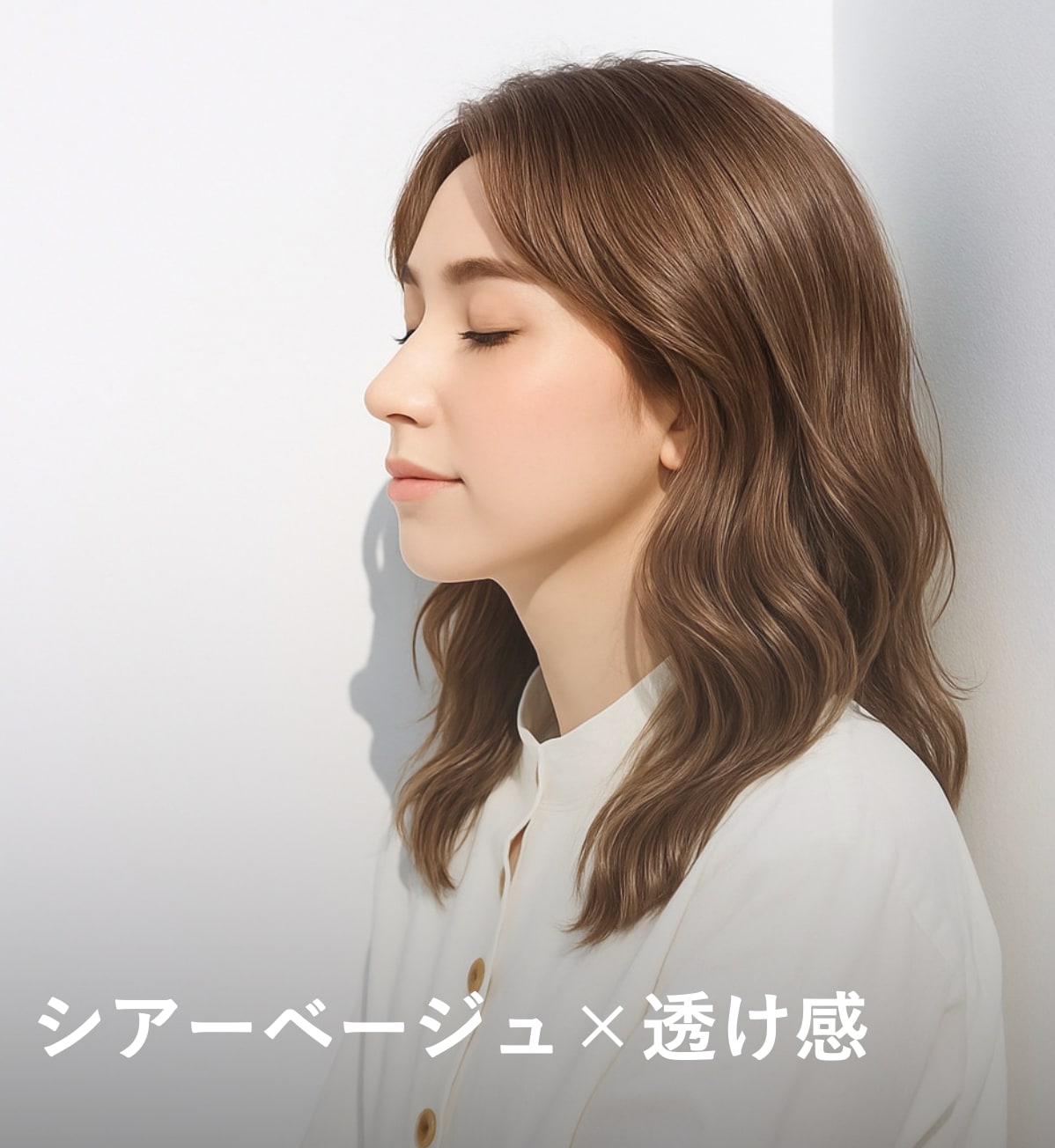 1. シアーベージュ×透け感