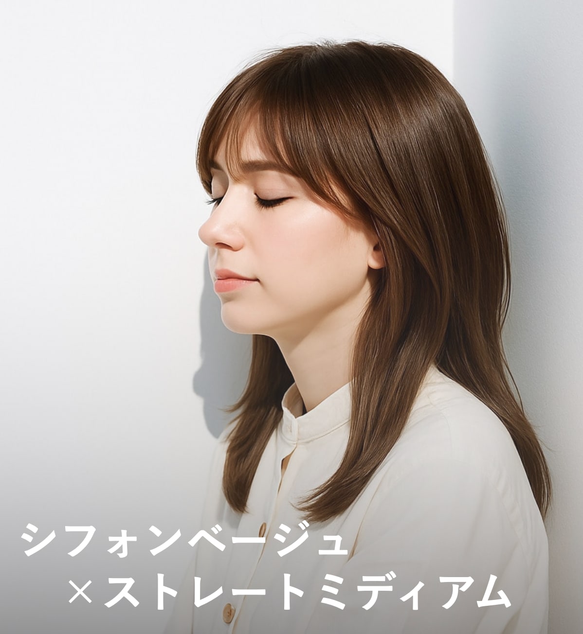 1. シフォンベージュ×ストレートミディアム