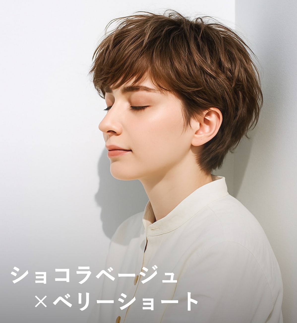 1. ショコラベージュ×ベリーショート