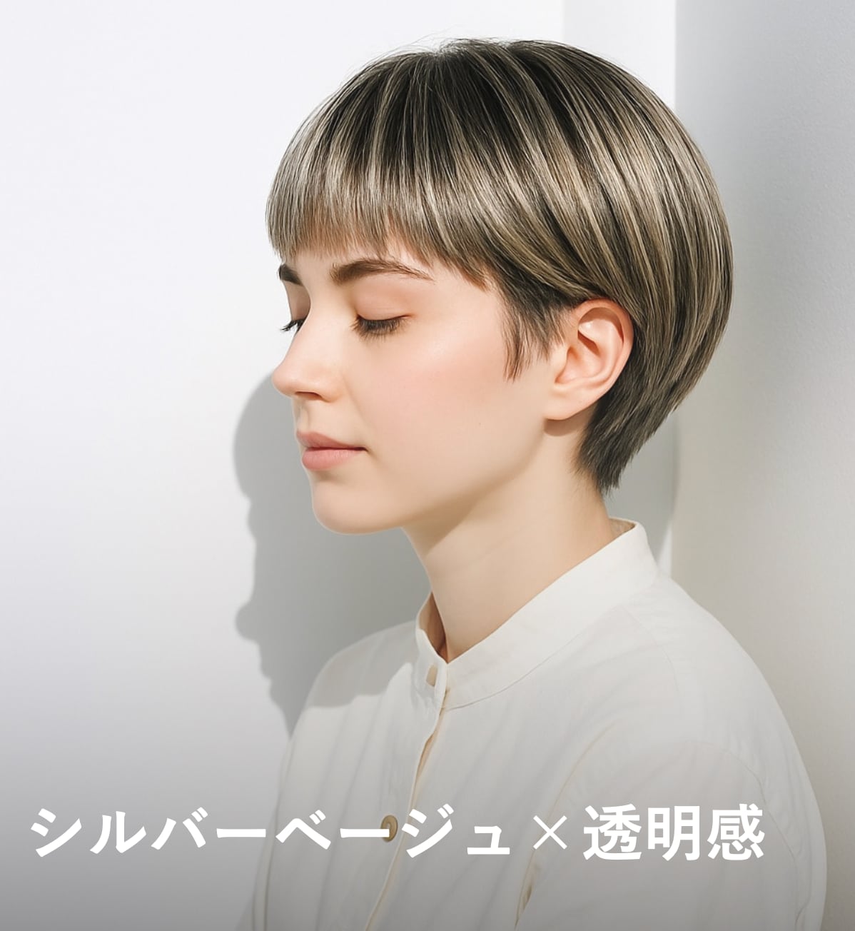  1. シルバーベージュ×透明感