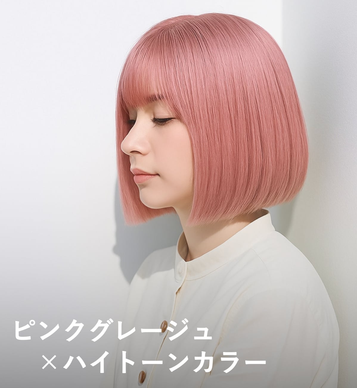 1. ピンクグレージュ×ハイトーンカラー