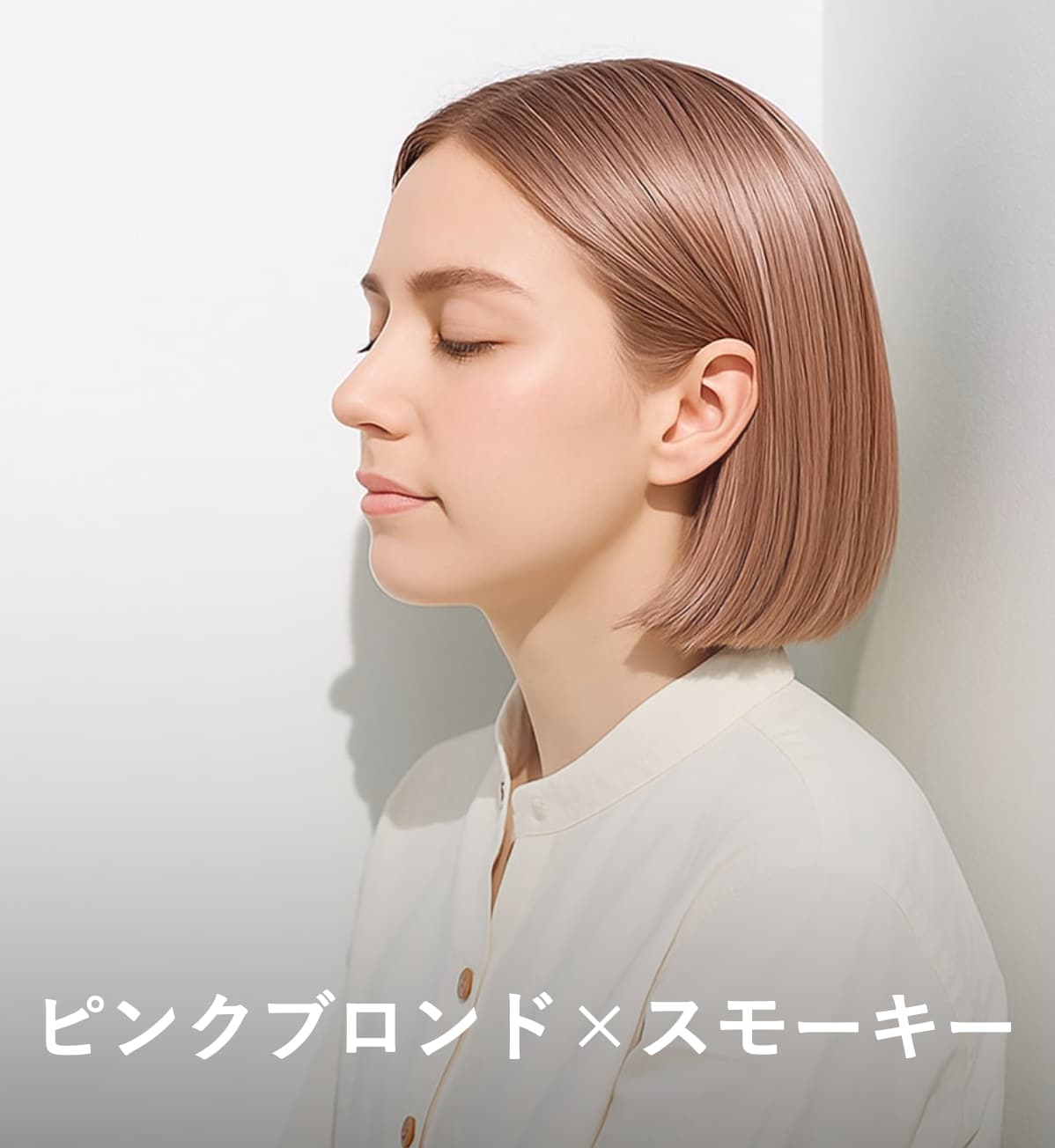 1. ピンクブロンド×スモーキー