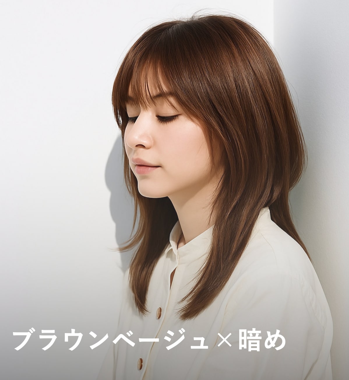 1. ブラウンベージュ×暗め