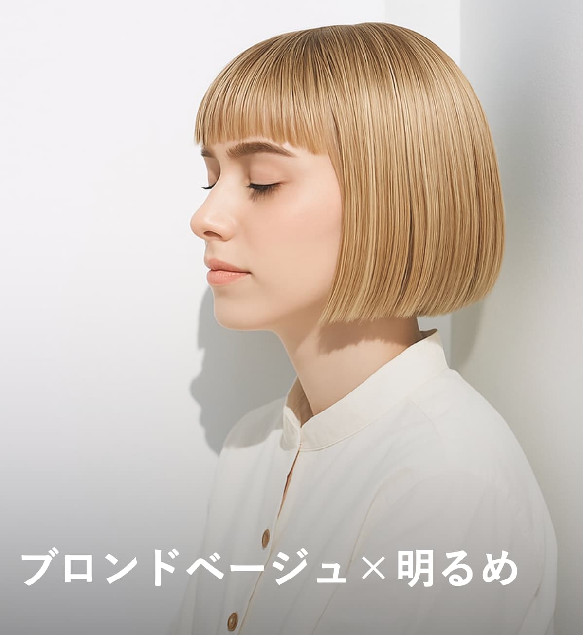  1. ブロンドベージュ×明るめ