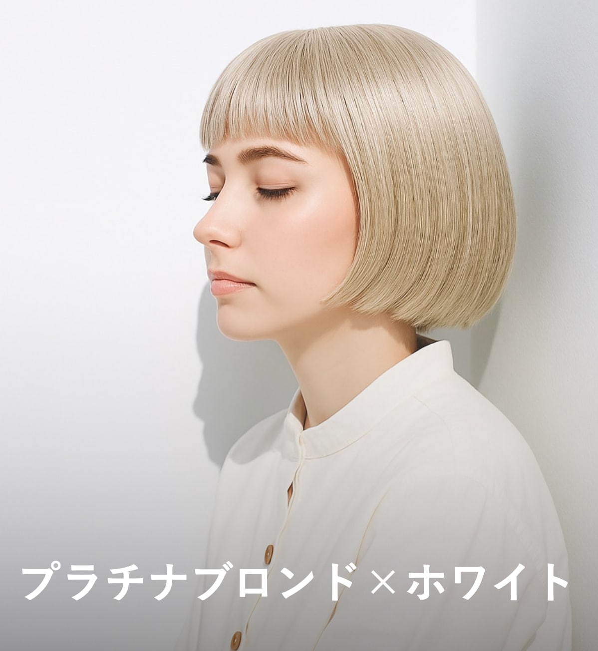 1. プラチナブロンド×ホワイト