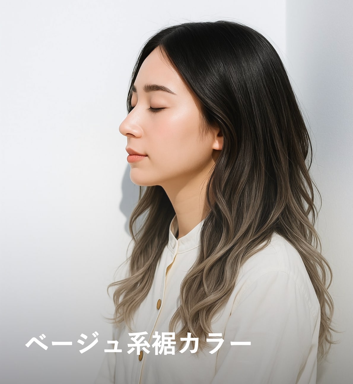 1. ベージュ系：黒髪にもなじみやすい裾カラー