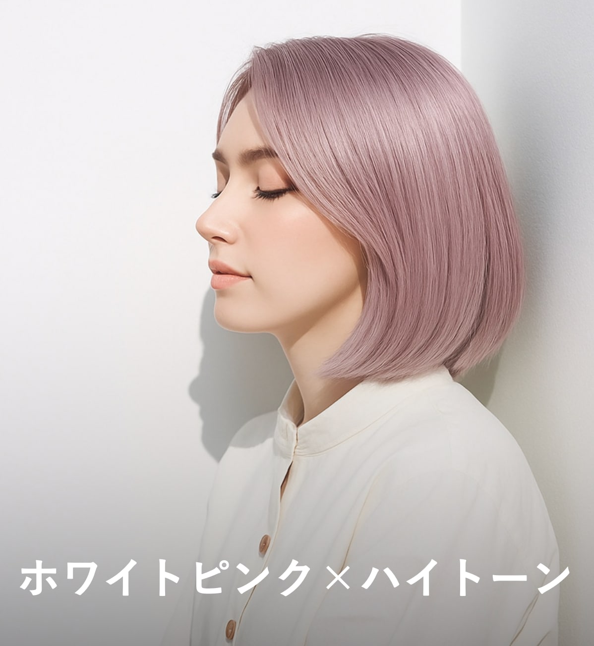 1. ホワイトピンク×ハイトーン