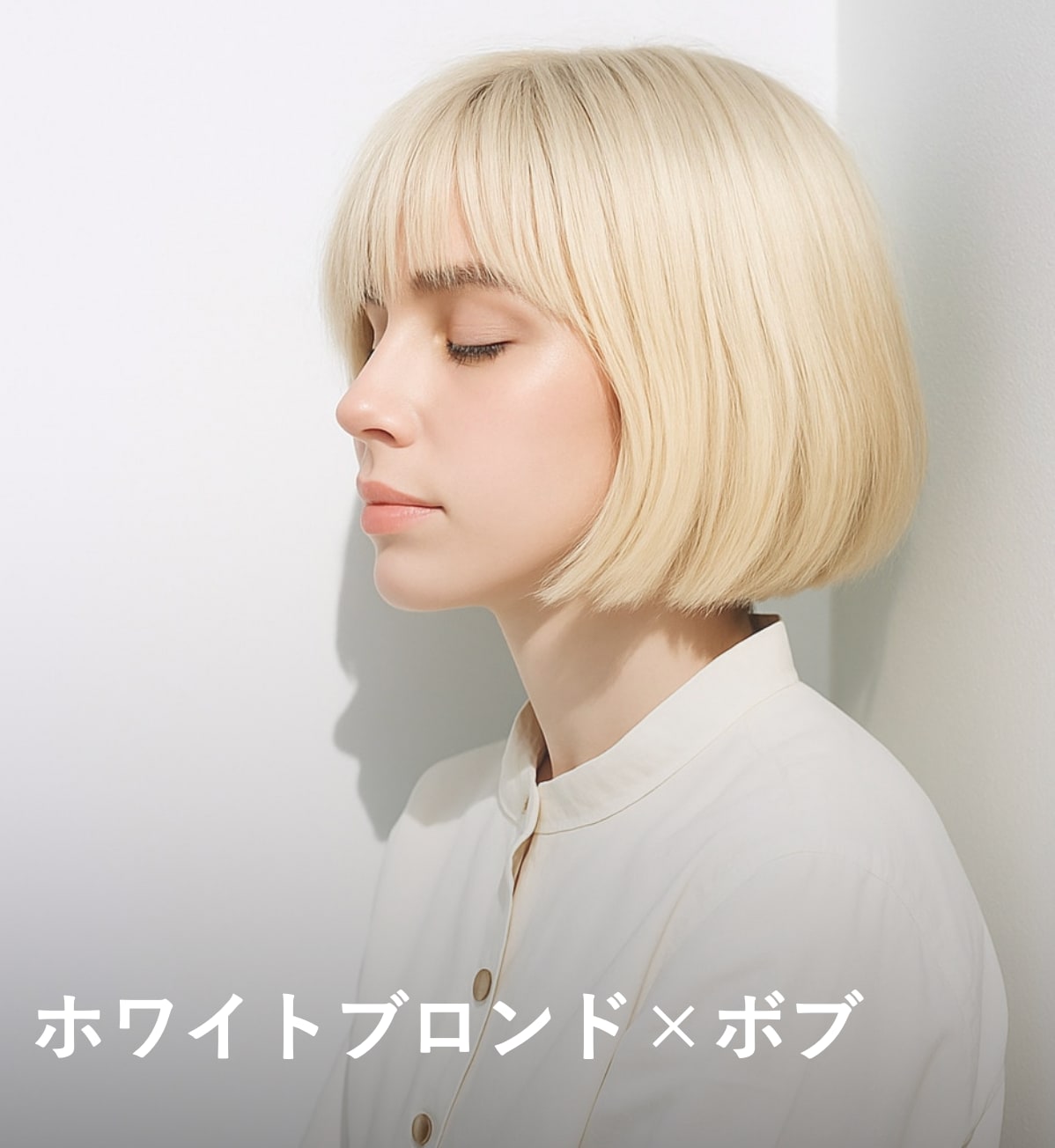1. ホワイトブロンド×ボブ