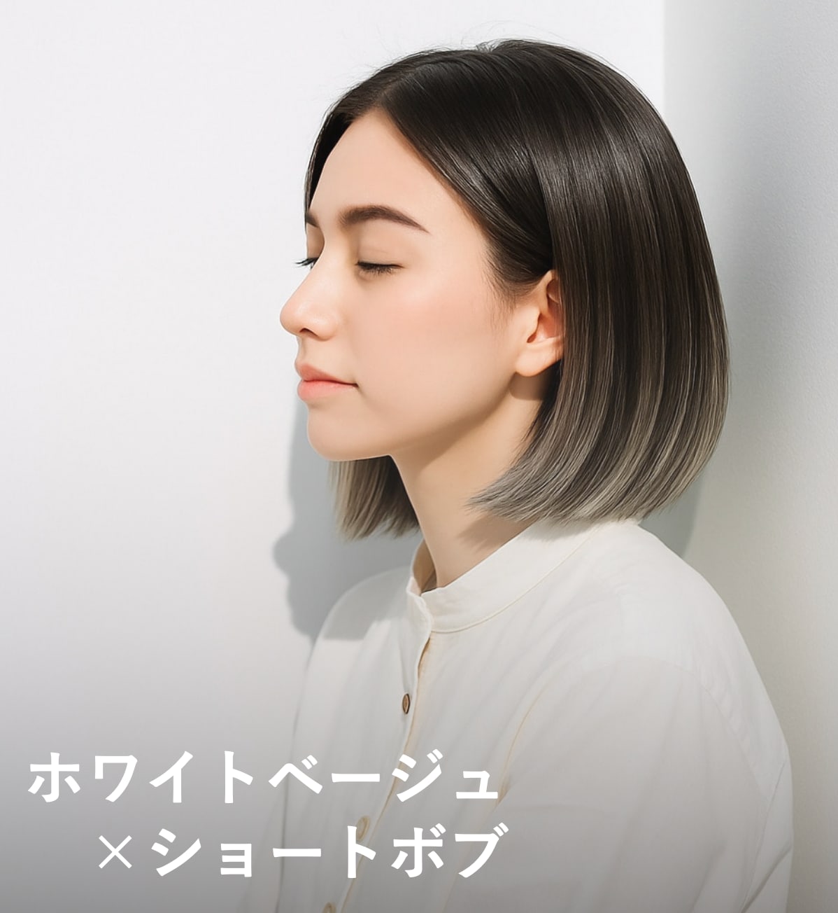 1. ホワイトベージュ×ショートボブ