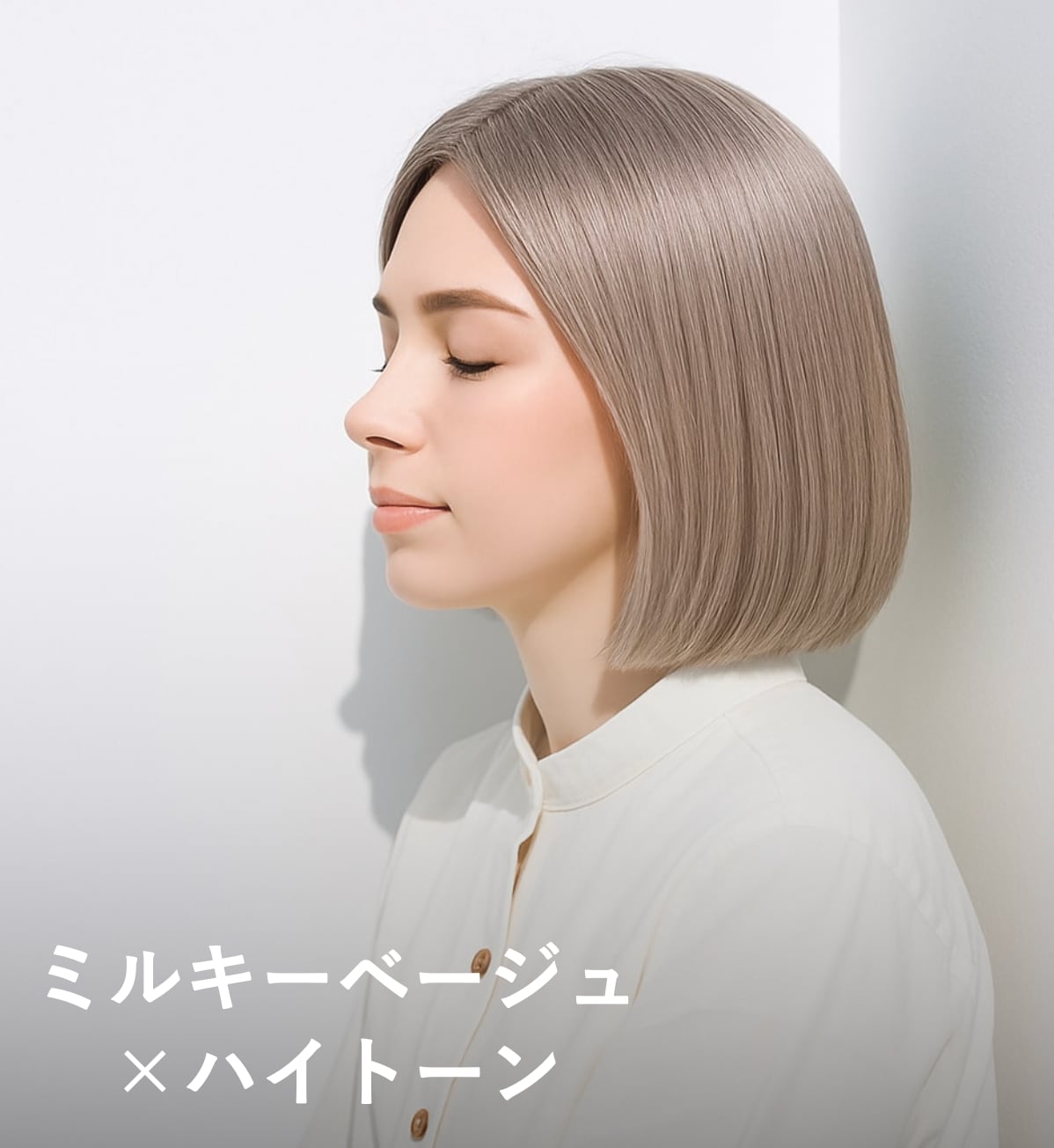 1. ミルキーベージュ×ハイトーン